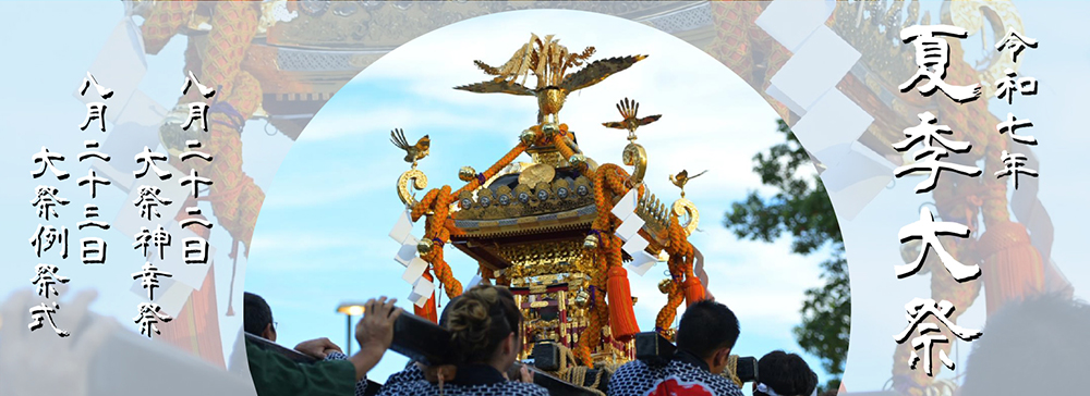 令和七年 夏季大祭