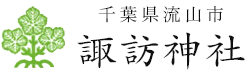 千葉県流山市 諏訪神社